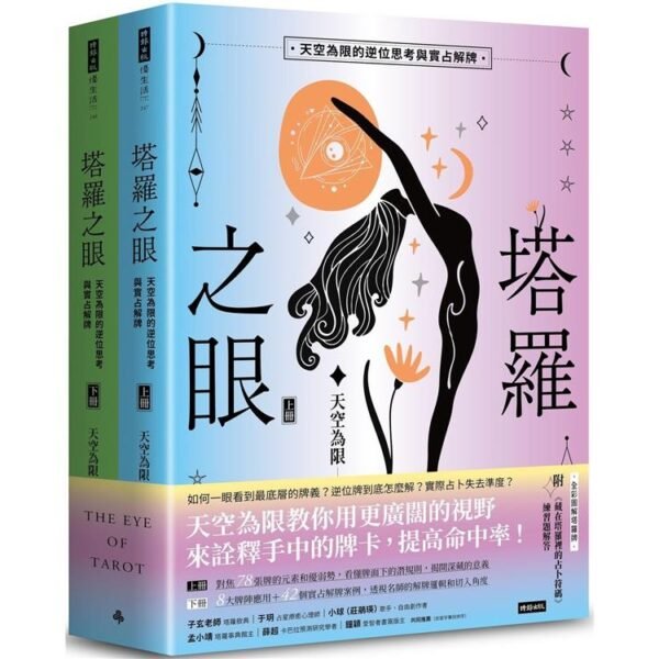 《塔羅之眼》(全兩冊):天空為限的逆位思考與實占解牌|PDF扫描电子书