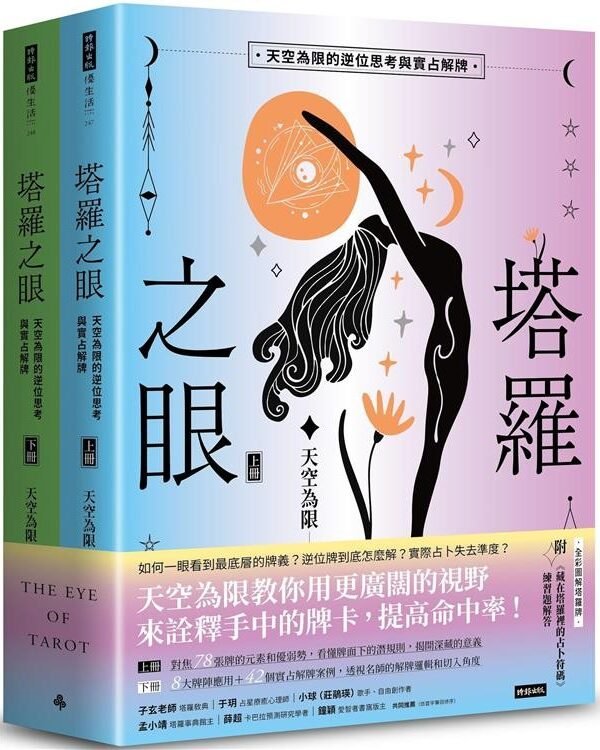 4711441070731 《塔羅之眼》(全兩冊):天空為限的逆位思考與實占解牌|PDF扫描电子书