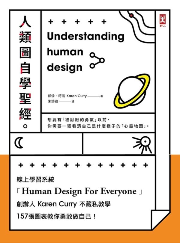 《人類圖自學聖經》線上學習系統創辦人Karen Curry不藏私教學,157張圖表教你勇敢做自己!|电子书 PDF & EPUB