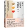 9786263746831 《如何為寶寶取個好名字》精選姓名格局、宜用字大全一次收錄!第1本真正的取名秘笈|PDF EPUB 电子书