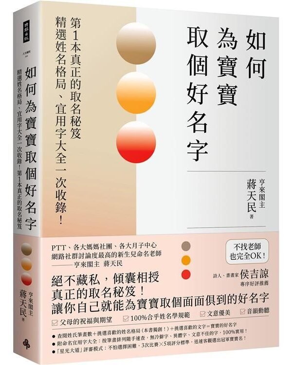 《如何為寶寶取個好名字》精選姓名格局、宜用字大全一次收錄！第1本真正的取名秘笈｜PDF EPUB 电子书