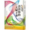 《活出你的天賦才華》人類圖通道開啟獨一無二的人生｜简体字| 电子书 PDF & EPUB