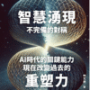 截屏2025-10-26 下午10.31.43 《智慧湧現 不完備的對稱》AI時代的關鍵能力|現在改變過去的重塑力|电子书 PDF & EPUB