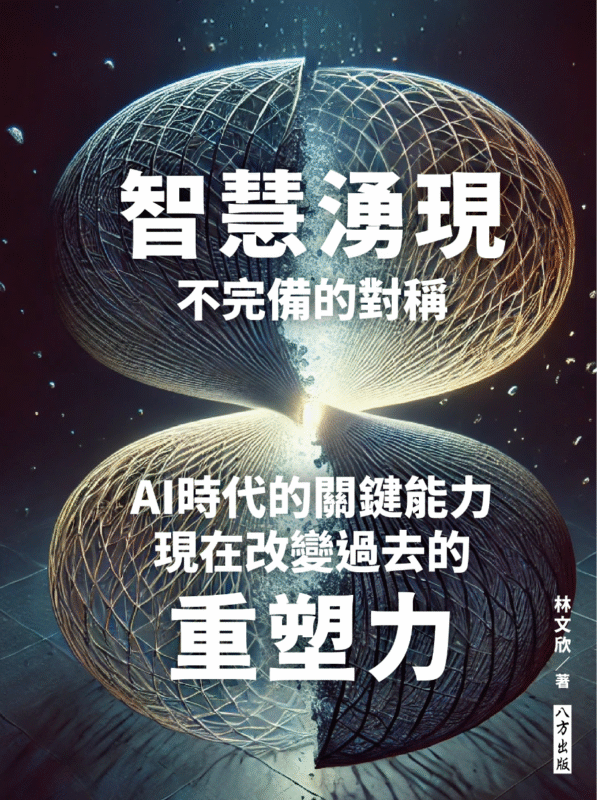 截屏2025-10-26 下午10.31.43 《智慧湧現 不完備的對稱》AI時代的關鍵能力|現在改變過去的重塑力|电子书 PDF & EPUB