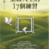 《重啟人生的17個練習》17個突破習性、療癒內在的練習，帶領你重新愛回自己【薩提爾推手李崇建力薦】｜电子书 PDF & EPUB