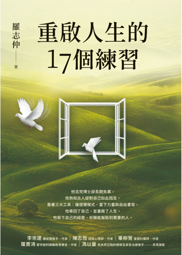 《重啟人生的17個練習》17個突破習性、療癒內在的練習，帶領你重新愛回自己【薩提爾推手李崇建力薦】｜电子书 PDF & EPUB