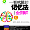 《一看就懂的记忆法全图解》掌握记忆技巧，提升学习效率｜电子书 PDF & EPUB