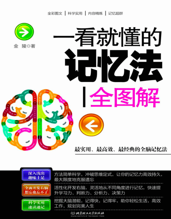 《一看就懂的记忆法全图解》掌握记忆技巧，提升学习效率｜电子书 PDF & EPUB