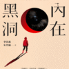 《內在黑洞》薩提爾帶你走過人生的困頓，與自我和解| 电子书 PDF & EPUB