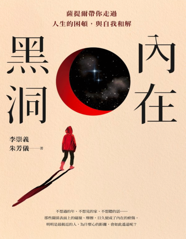 《內在黑洞》薩提爾帶你走過人生的困頓，與自我和解| 电子书 PDF & EPUB