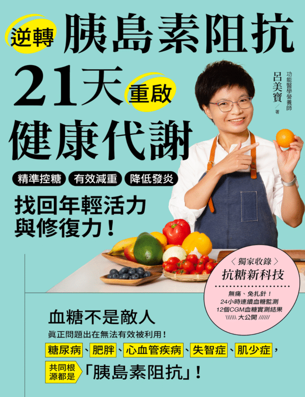 《逆轉胰島素阻抗》21天重啟健康代謝 精準控糖、有效減重、降低發炎，找回年輕活力與修復力！| 电子书 PDF & EPUB