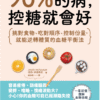 《90%的病，控糖就會好》挑對食物、吃對順序、控制份量，就能逆轉體質的血糖平衡法｜电子书 PDF & EPUB