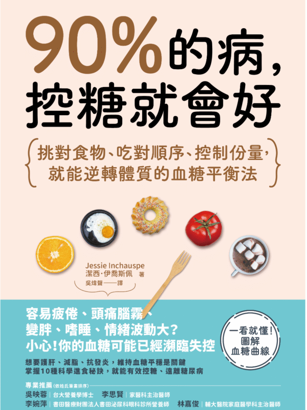截屏2025-11-02 下午11.54.15 《90%的病,控糖就會好》挑對食物、吃對順序、控制份量,就能逆轉體質的血糖平衡法|电子书 PDF & EPUB