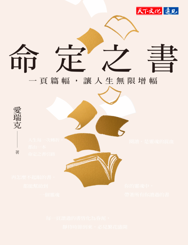 《命定之書》一頁篇幅,讓人生無限增幅|电子书 PDF & EPUB