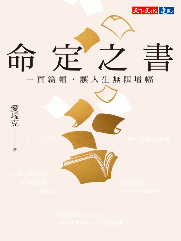 《命定之書》一頁篇幅，讓人生無限增幅｜电子书 PDF & EPUB