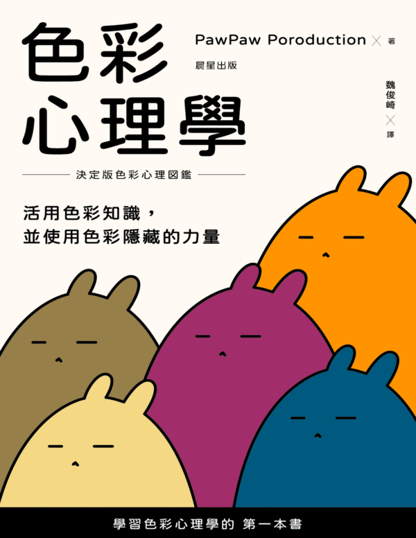 《色彩心理學》活用色彩知識,並使用色彩隱藏的力量| 电子书 EPUB