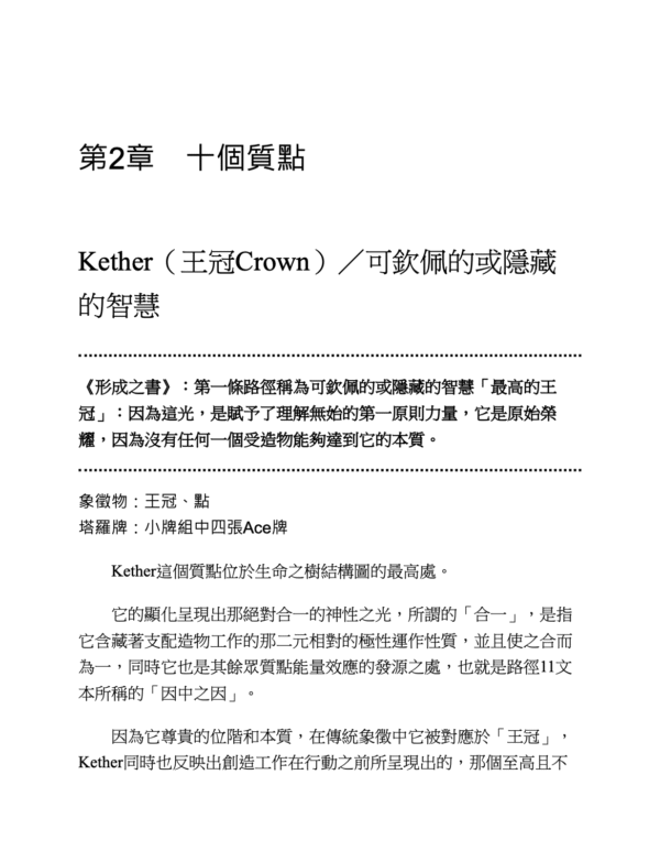 《卡巴拉生命之樹解密》探索卡巴拉祕要，用古老智慧開啟命運之奧｜电子书 PDF & EPUB