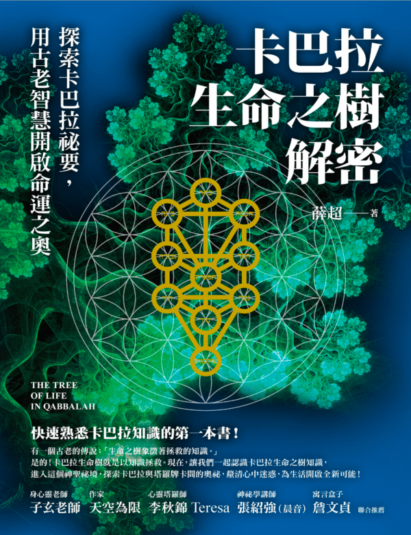 《卡巴拉生命之樹解密》探索卡巴拉祕要,用古老智慧開啟命運之奧|电子书 PDF & EPUB