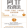 截屏2025-11-20 下午11.10.05 阿甘投資法:不看盤、不選股、不挑買點也能穩穩賺 | 电子书 PDF & EPUB