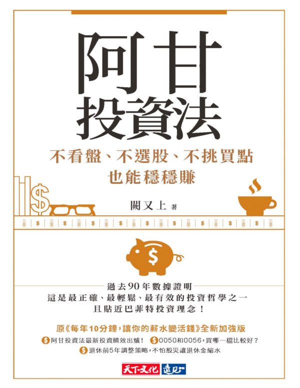 阿甘投資法:不看盤、不選股、不挑買點也能穩穩賺 | 电子书 PDF & EPUB
