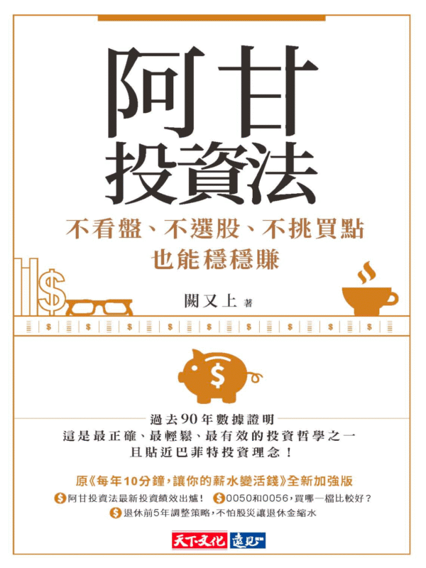 阿甘投資法：不看盤、不選股、不挑買點也能穩穩賺 | 电子书 PDF & EPUB