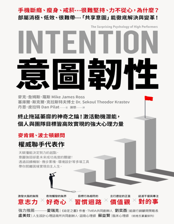 《意圖韌性》終止拖延萎靡的神奇之鑰!激活動機潛能,個人與團隊目標皆高效實現的強大心理力量|电子书 PDF & EPUB