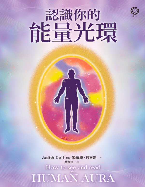 《認識你的能量光環》How to see and read the human aura 电子书 PDF & EPUB