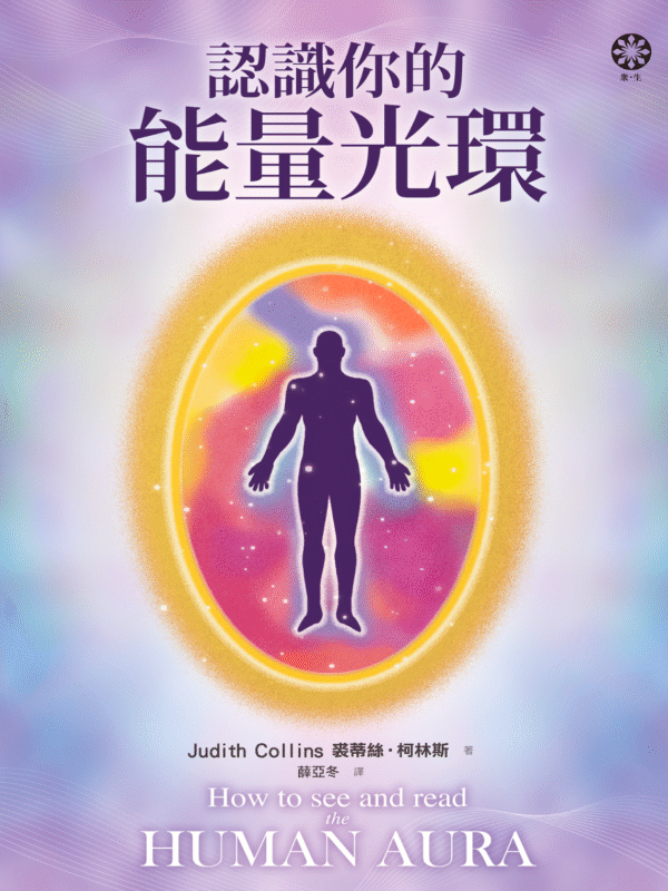 《認識你的能量光環》How to see and read the human aura  电子书 PDF & EPUB