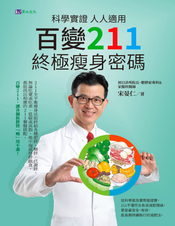 科學實證 人人適用《百變211 終極瘦身密碼》｜宋晏仁｜电子书 PDF & EPUB