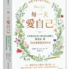 《每一天愛自己》世界最知名身心靈出版社創辦人露易絲‧賀366篇療癒經典收錄｜PDF 扫描版