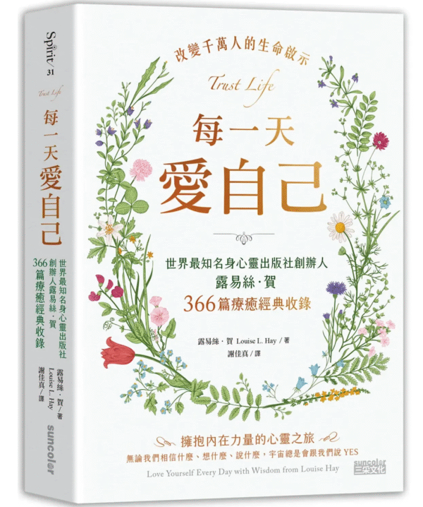 《每一天愛自己》世界最知名身心靈出版社創辦人露易絲‧賀366篇療癒經典收錄｜PDF 扫描版