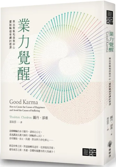 《業力覺醒》揪出我執和自我中心,擺脫輪迴束縛的根源|電子書 PDF 扫描版