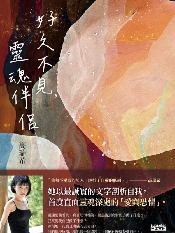 000001_1740585983 《好久不見,靈魂伴侶》原來我一直在尋覓的靈魂伴侶,早就在了| 高瑞希|电子书 PDF & EPUB