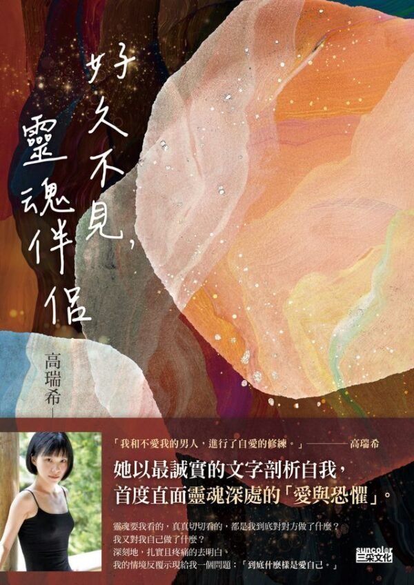 《好久不見，靈魂伴侶》原來我一直在尋覓的靈魂伴侶，早就在了｜ 高瑞希｜电子书 PDF & EPUB