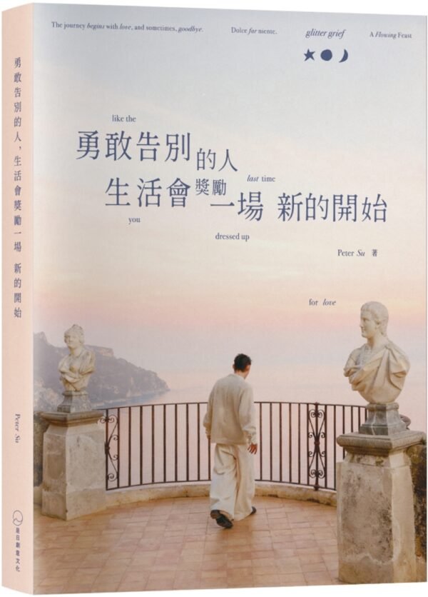 《勇敢告別的人，生活會獎勵一場新的開始》Peter Su ｜電子書 PDF & EPUB
