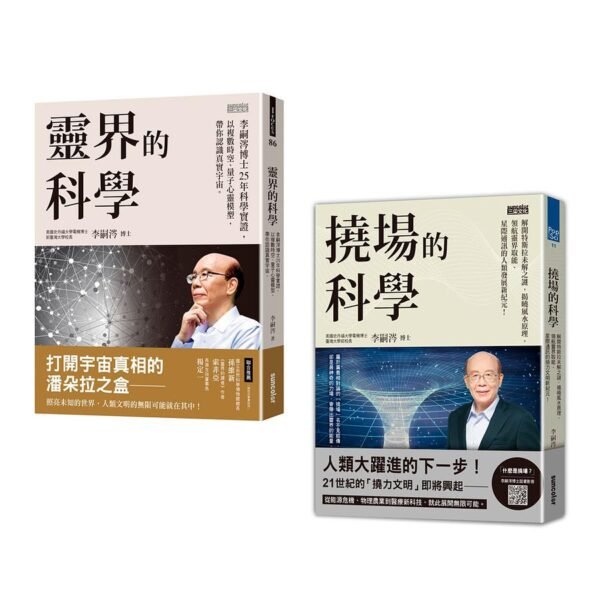 李嗣涔科學套書《靈界的科學》+《撓場的科學》｜用科學帶你深入淺出「靈界」與「撓場」議題｜電子書 PDF & EPUB