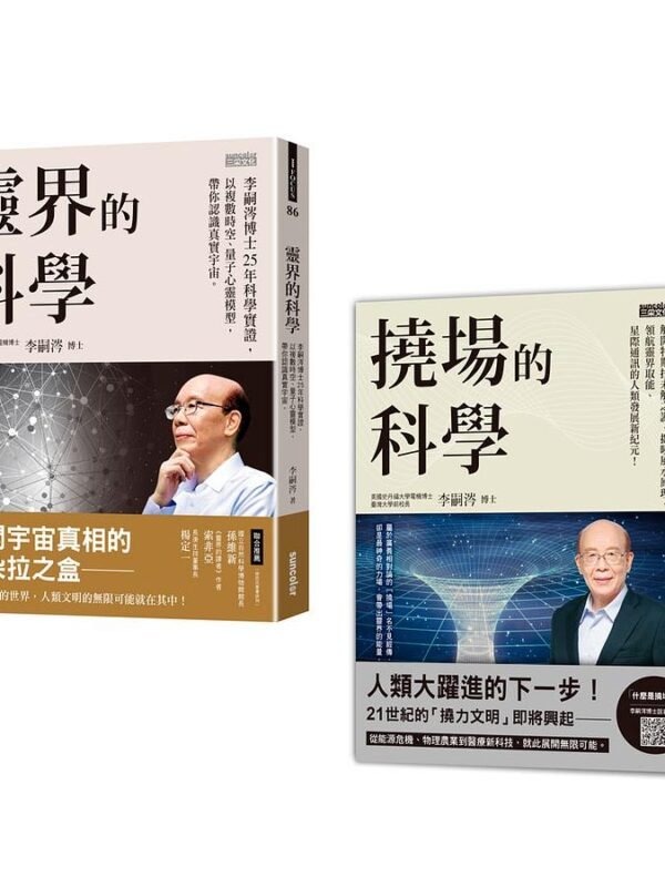 20211210055042409066 李嗣涔科學套書《靈界的科學》+《撓場的科學》|用科學帶你深入淺出「靈界」與「撓場」議題|電子書 PDF & EPUB