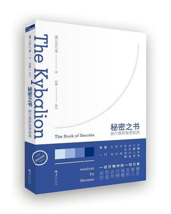 《秘密之书：赫尔墨斯智慧秘典》｜電子書 PDF 掃描版｜ The Kybalion