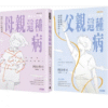 母親這種病＋父親這種病【療癒套書】电子书 PDF EPUB