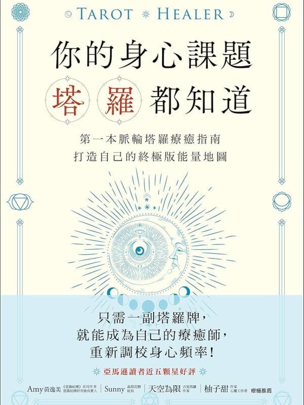 《你的身心課題塔羅都知道》第一本脈輪塔羅療癒指南，打造自己的終極版能量地圖｜PDF 扫描版 电子书