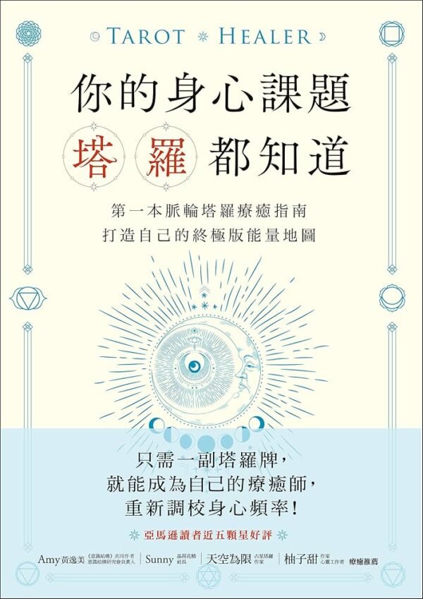 《你的身心課題塔羅都知道》第一本脈輪塔羅療癒指南,打造自己的終極版能量地圖|PDF 扫描版 电子书