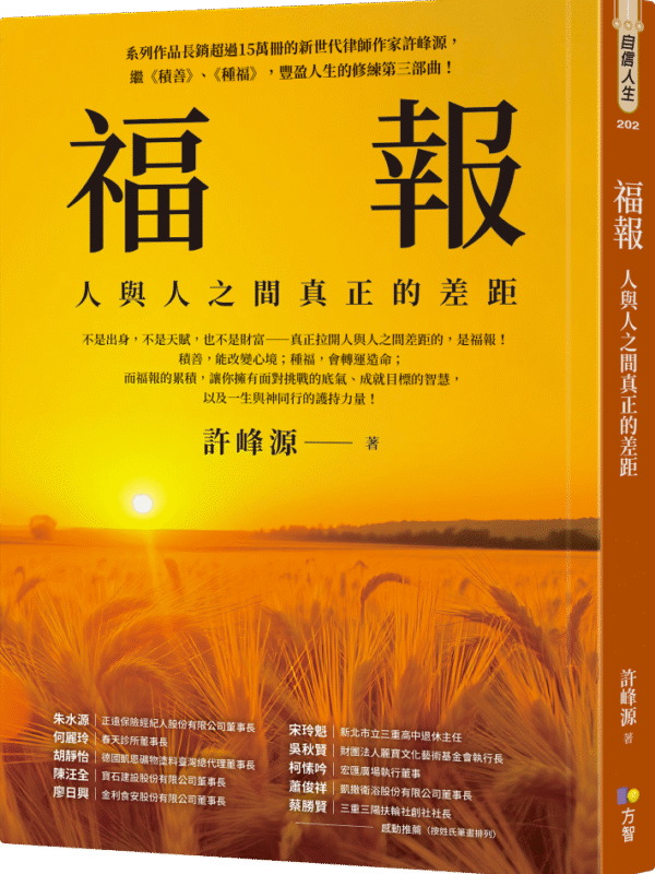 福報：人與人之間真正的差距｜ 許峰源|电子书PDF & EPUB