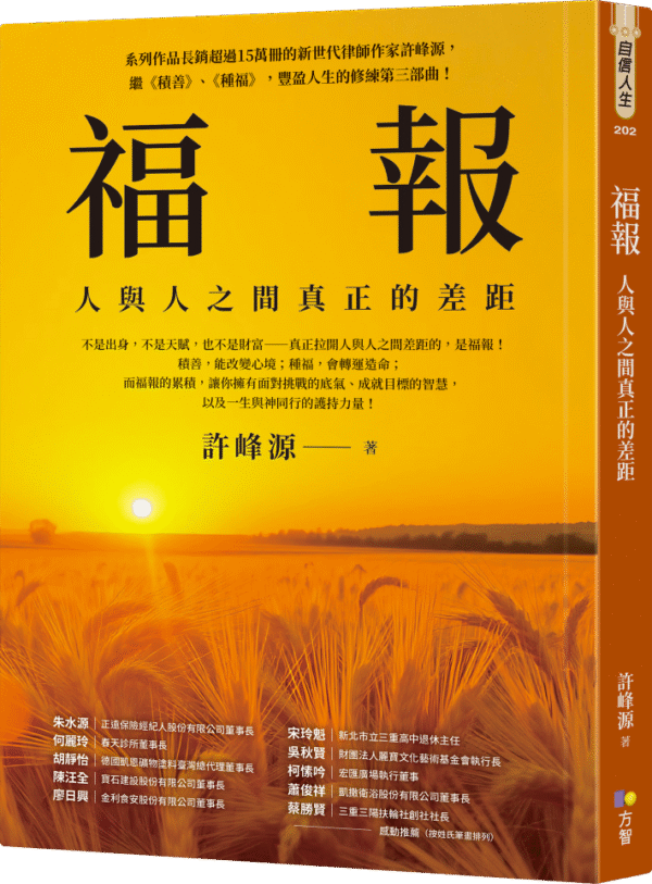 福報：人與人之間真正的差距｜ 許峰源|电子书PDF & EPUB