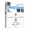 《用DeepSeek赚钱》AI变现实操 . 超强搞钱攻略｜立即上手 . 没有门槛｜电子书 PDF 扫描版电子书