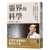 李嗣涔科學套書《靈界的科學》+《撓場的科學》｜用科學帶你深入淺出「靈界」與「撓場」議題｜電子書 PDF & EPUB