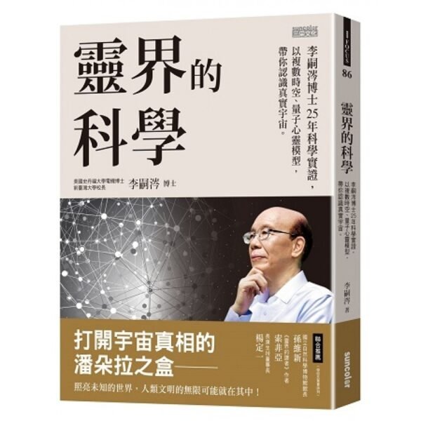 李嗣涔科學套書《靈界的科學》+《撓場的科學》｜用科學帶你深入淺出「靈界」與「撓場」議題｜電子書 PDF & EPUB