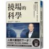 李嗣涔科學套書《靈界的科學》+《撓場的科學》｜用科學帶你深入淺出「靈界」與「撓場」議題｜電子書 PDF & EPUB