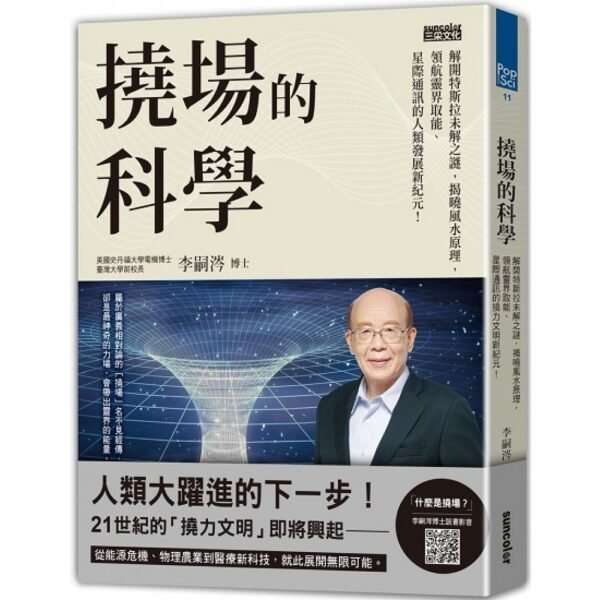 李嗣涔科學套書《靈界的科學》+《撓場的科學》｜用科學帶你深入淺出「靈界」與「撓場」議題｜電子書 PDF & EPUB