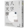 9789865066697-550x550h 《八字洩天機》上中下套書|司螢居士|电子书 PDF 扫描版
