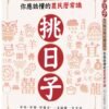 《挑日子！結婚、搬家、開市、生小孩你應該懂的農民曆常識》好命、好運、好風水，一本搞懂，一生受用！｜电子书 PDF & EPUB